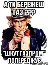 а ти бережеш газ ??? "шкут газпром" попереджує