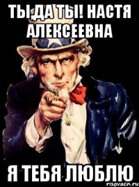 ты,да ты! настя алексеевна я тебя люблю