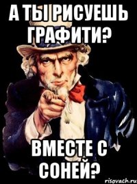 а ты рисуешь графити? вместе с соней?