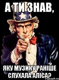 а ти знав, яку музику раніше слухала аліса?