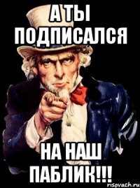 а ты подписался на наш паблик!!!