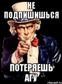 не подпишишься потеряешь агу