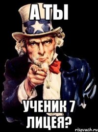 а ты ученик 7 лицея?