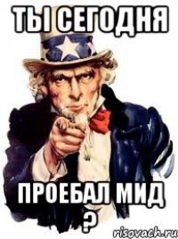 ты сегодня проебал мид ?