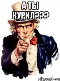 а ты курил??? 