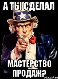 а ты сделал мастерство продаж?