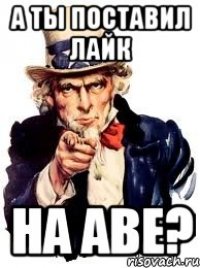 а ты поставил лайк на аве?