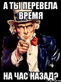 а ты перевела время на час назад?