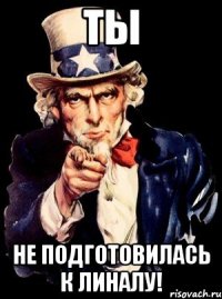 ты не подготовилась к линалу!