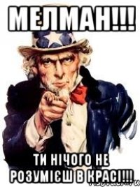 мелман!!! ти нічого не розумієш в красі!!!