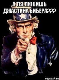 а ты любишь джастина бибера??? 