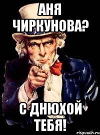 аня чиркунова? с днюхой тебя!