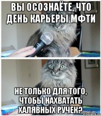 вы осознаёте, что день карьеры мфти не только для того, чтобы нахватать халявных ручек?