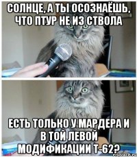 солнце, а ты осознаёшь, что птур не из ствола есть только у мардера и в той левой модификации т-62?