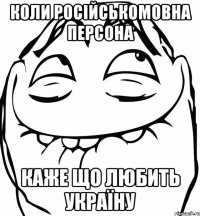 коли російськомовна персона каже що любить україну