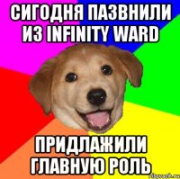 сигодня пазвнили из infinity ward придлажили главную роль