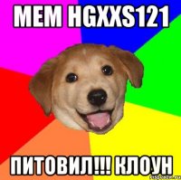 мем hgxxs121 питовил!!! клоун