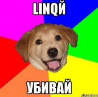 linqй убивай