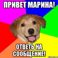 привет марина! ответь на сообщение!