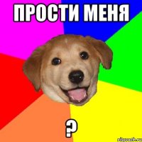 прости меня ?