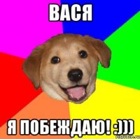 вася я побеждаю! :)))