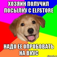 хозяин получил посылку с elfstore надо ее опробовать на вкус