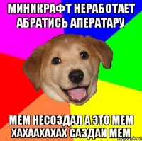 миникрафт неработает абратись аператару мем несоздал а это мем хахаахахах саздаи мем