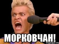  морковчан!