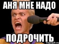 аня мне надо подрочить