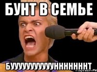 бунт в семье бууууууууууунннннннт