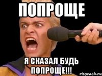 попроще я сказал будь попроще!!!