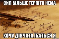 сил більше терпіти нема хочу дівчата їбаться я