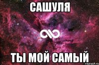 сашуля ты мой самый