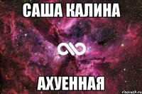 саша калина ахуенная