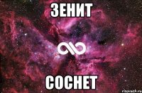 зенит соснет