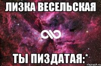 лизка весельская ты пиздатая:*