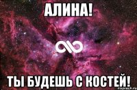 алина! ты будешь с костей!