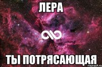 лера ты потрясающая