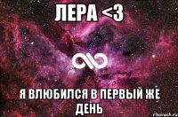 лера <3 я влюбился в первый же день