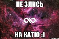 не злись на катю :)