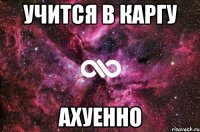 учится в каргу ахуенно