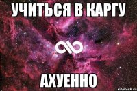 учиться в каргу ахуенно