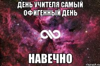 день учителя самый офигенный день навечно