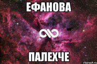 ефанова палехче