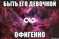 быть его девочкой офигенно