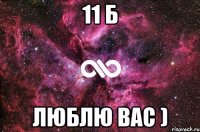 11 б люблю вас )