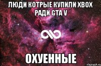 люди котрые купили xbox ради gta v охуенные