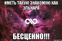 иметь такую знакомую как эльнара бесценно!!!