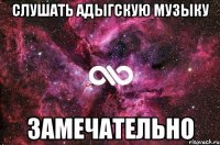 слушать адыгскую музыку замечательно