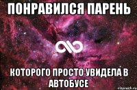 понравился парень которого просто увидела в автобусе